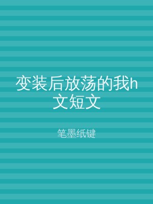 变装后放荡的我h文短文