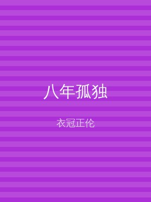 八年孤独