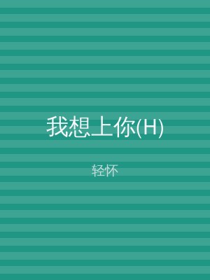 我想上你(H)