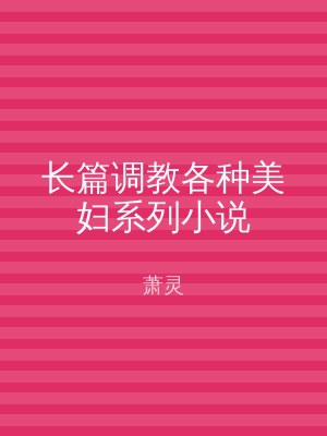 长篇调教各种美妇系列小说