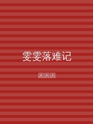 雯雯落难记