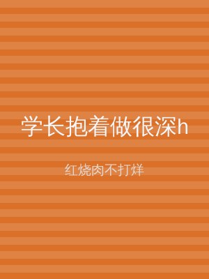 学长抱着做很深h