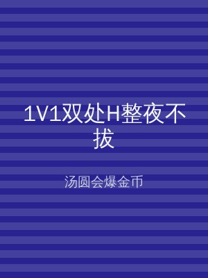 1V1双处H整夜不拔