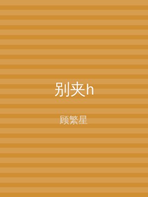 别夹h