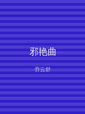 邪艳曲
