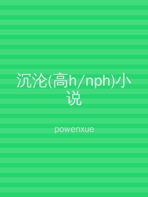 沉沦(高h/nph)小说