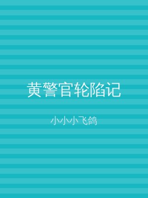 黄警官轮陷记