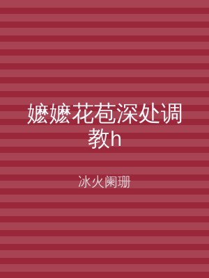 嬷嬷花苞深处调教h