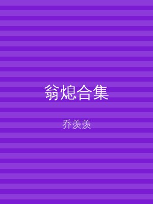 翁熄合集