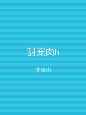 甜宠肉h