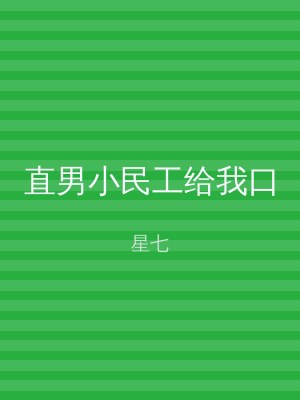 直男小民工给我口