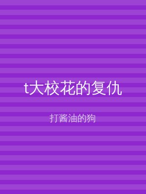 t大校花的复仇