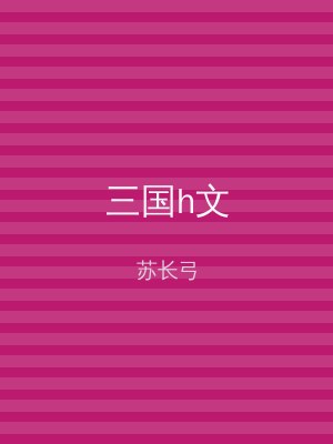 三国h文