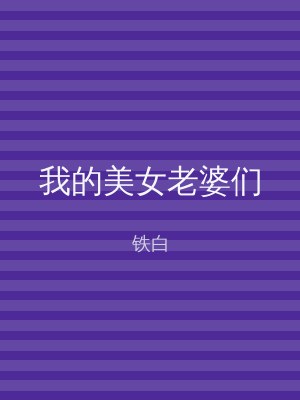 我的美女老婆们