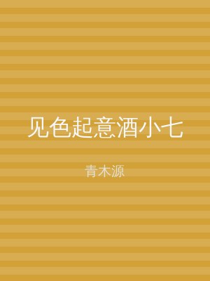 见色起意酒小七
