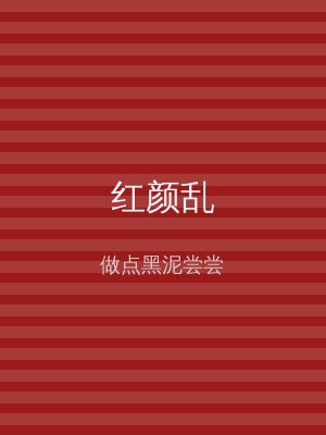 红颜乱