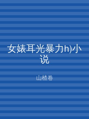 女婊耳光暴力h)小说