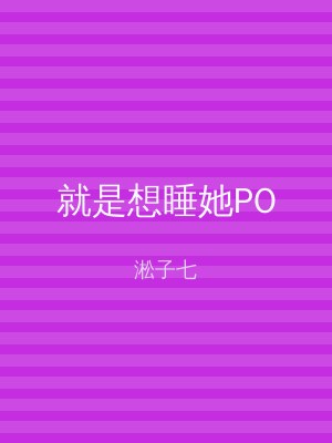 就是想睡她PO