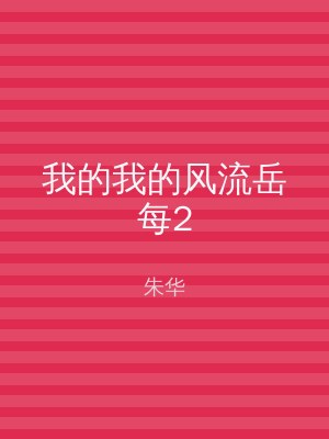 我的我的风流岳每2
