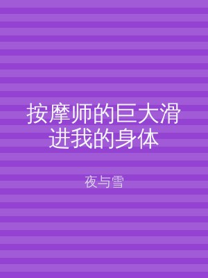 按摩师的巨大滑进我的身体