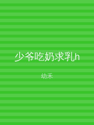 少爷吃奶求乳h