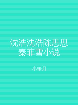沈浩沈浩陈思思秦菲雪小说