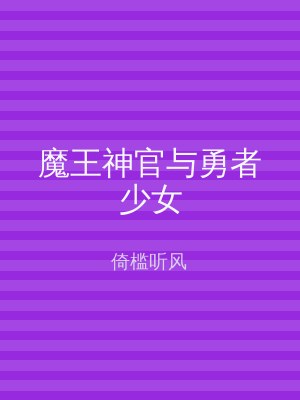 魔王神官与勇者少女
