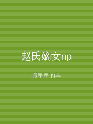 赵氏嫡女np