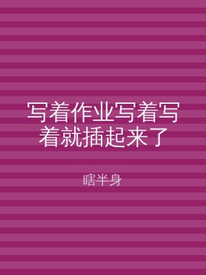写着作业写着写着就插起来了