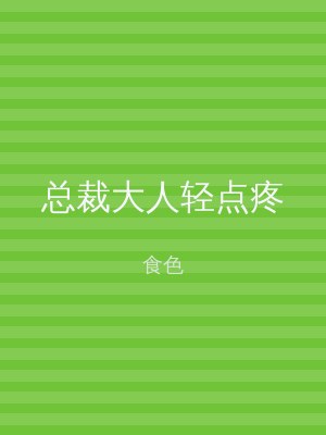 总裁大人轻点疼