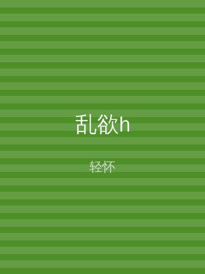 乱欲h