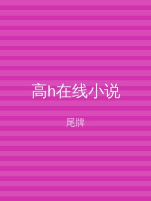 高h在线小说