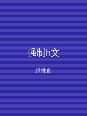 强制h文