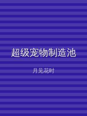 超级宠物制造池