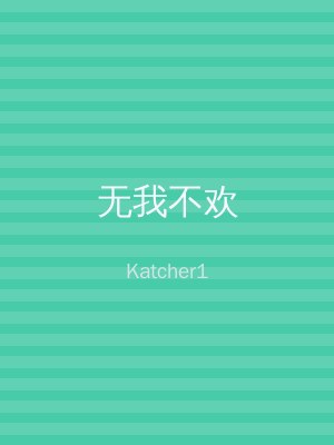 无我不欢