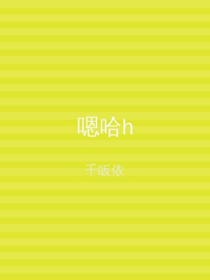嗯哈h