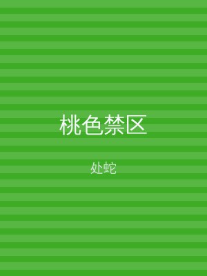 桃色禁区