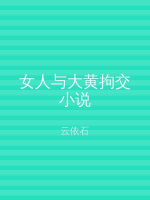 女人与大黄拘交小说