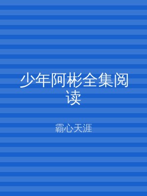 少年阿彬全集阅读