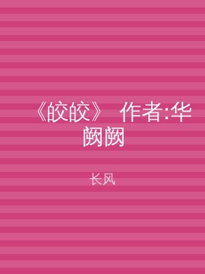 《皎皎》 作者:华阙阙