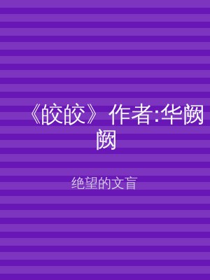 《皎皎》作者:华阙阙