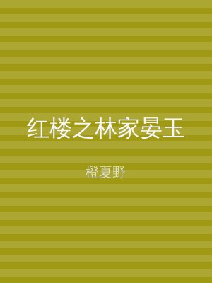 红楼之林家晏玉