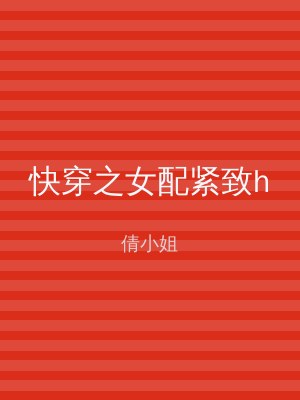 快穿之女配紧致h