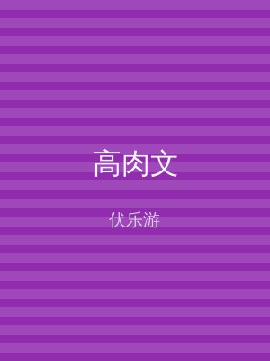 高肉文