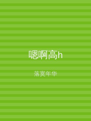 嗯啊高h