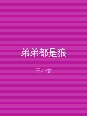 弟弟都是狼
