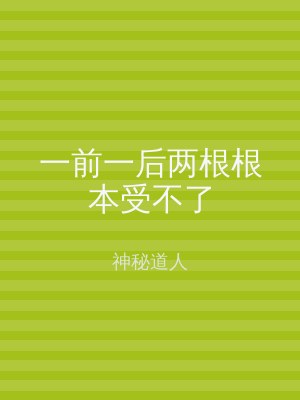 一前一后两根根本受不了