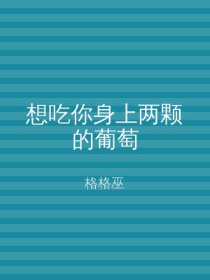 想吃你身上两颗的葡萄