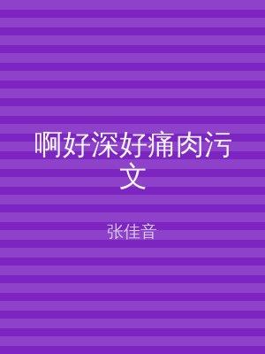 啊好深好痛肉污文