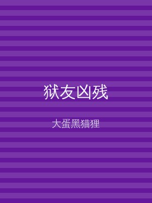 狱友凶残
